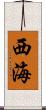 西海 Scroll