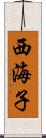 西海子 Scroll