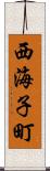 西海子町 Scroll