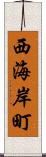 西海岸町 Scroll