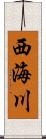 西海川 Scroll