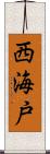 西海戸 Scroll