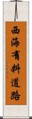 西海有料道路 Scroll