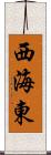 西海東 Scroll