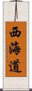 西海道 Scroll