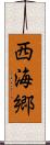 西海郷 Scroll