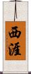 西涯 Scroll