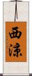 西涼 Scroll