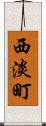 西淡町 Scroll