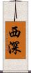 西深 Scroll