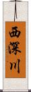 西深川 Scroll