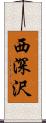 西深沢 Scroll