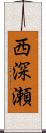 西深瀬 Scroll