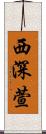 西深萱 Scroll