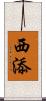 西添 Scroll