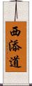 西添道 Scroll