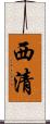 西清 Scroll