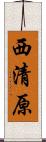 西清原 Scroll