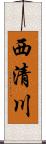西清川 Scroll