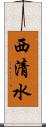 西清水 Scroll