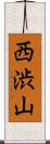 西渋山 Scroll