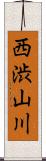 西渋山川 Scroll