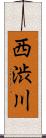 西渋川 Scroll