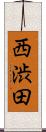 西渋田 Scroll