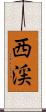 西渓 Scroll