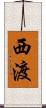 西渡 Scroll