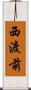 西渡前 Scroll