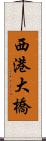 西港大橋 Scroll
