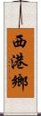 西港鄉 Scroll