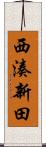 西湊新田 Scroll