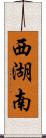 西湖南 Scroll