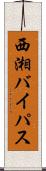 西湘バイパス Scroll