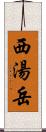 西湯岳 Scroll