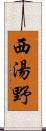 西湯野 Scroll