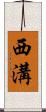 西溝 Scroll