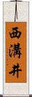 西溝井 Scroll