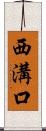 西溝口 Scroll