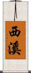 西溪 Scroll