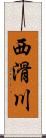 西滑川 Scroll