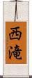 西滝 Scroll