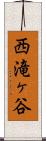 西滝ヶ谷 Scroll