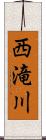西滝川 Scroll