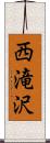 西滝沢 Scroll