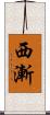 西漸 Scroll