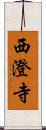 西澄寺 Scroll