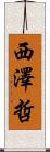 西澤哲 Scroll